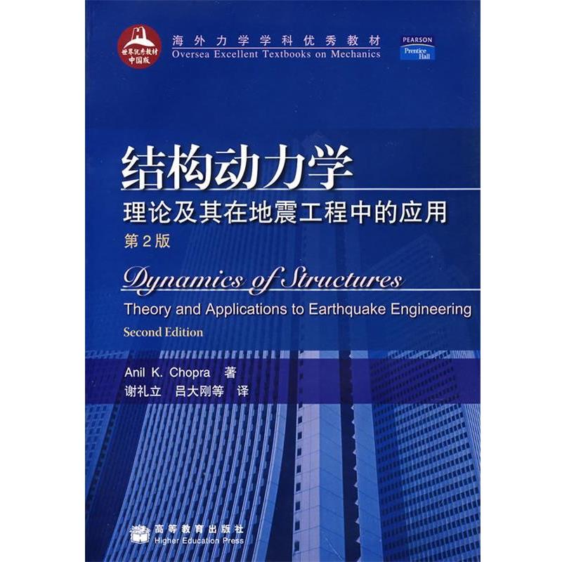 【正版书】 结构动力学:理论及其在地震工程中的应用 (美)乔普拉　著,谢礼立,吕大刚　等译 高等教育出版社
