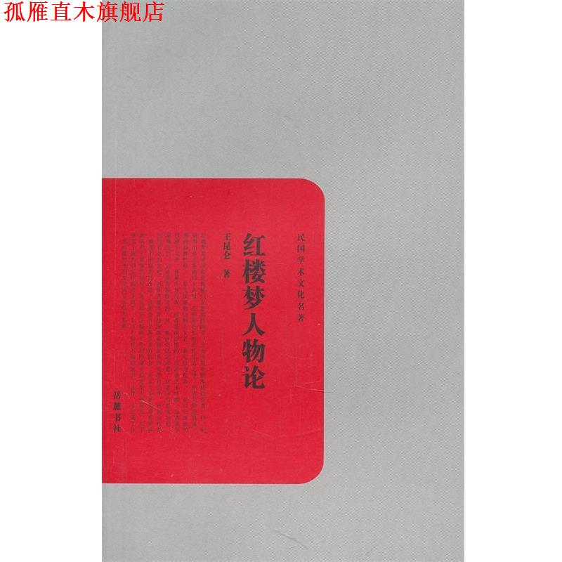 【正版书】 红楼梦人物论 王昆仑 著 岳麓书社