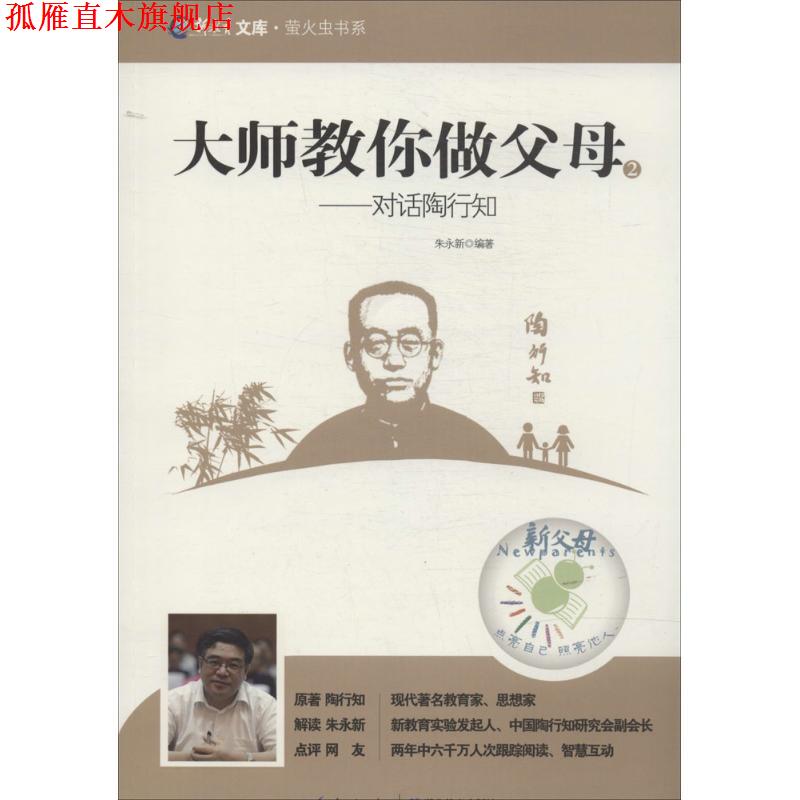 【正版书】 大师教你做父母 陶行知 湖北教育出版社