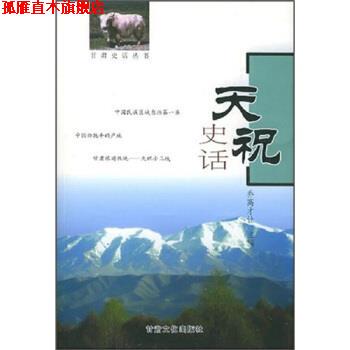 【正版书】 天祝史话 乔高才让 编 甘肃文化出版社