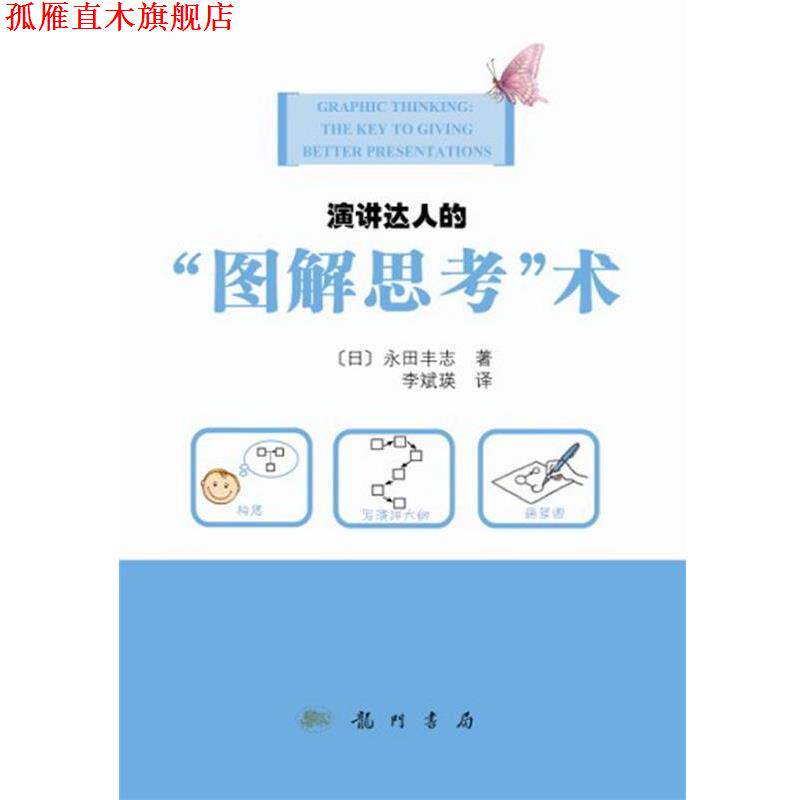 【正版书】 演讲达人的图解思考术 (日) 永田丰志著 龙门书局出版社