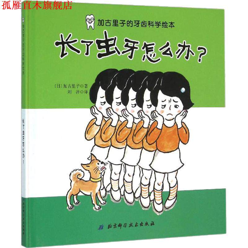 【正版书】 加古里子的牙齿科学绘本:长了虫牙怎么办 加古里子, 刘洋 北京科学技术出版社