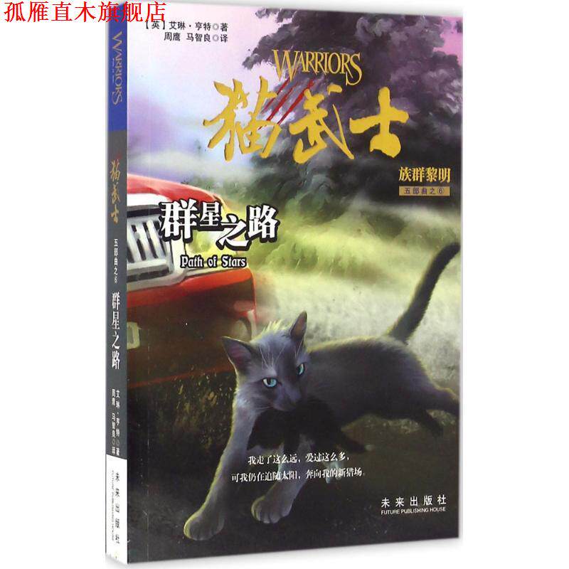 【正版书】 猫武士五部曲·族群黎明6:群星之路 艾琳·亨特 著,周鹰 马智良 译 未来出版社