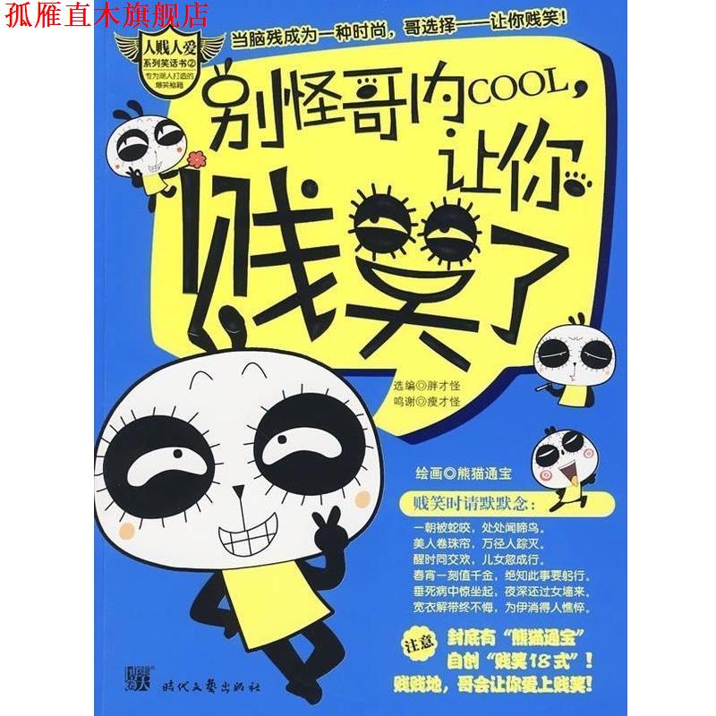 【正版书】 别怪哥内cool,让你贱笑了! 胖才怪,熊猫通宝 著 时代文艺出版社