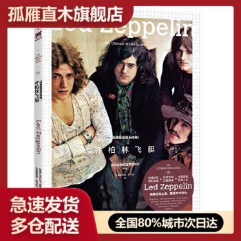 【正版】经典摇滚音乐指南u0026middot;齐柏林飞艇 [英]英国UNCUT