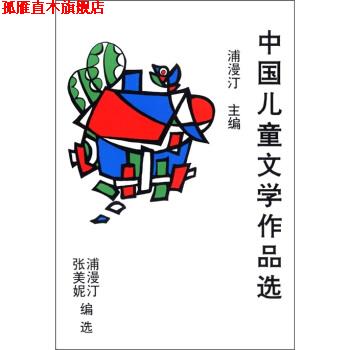 【正版书】 中国儿童文学作品选 浦漫汀等 编 山东文艺出版社