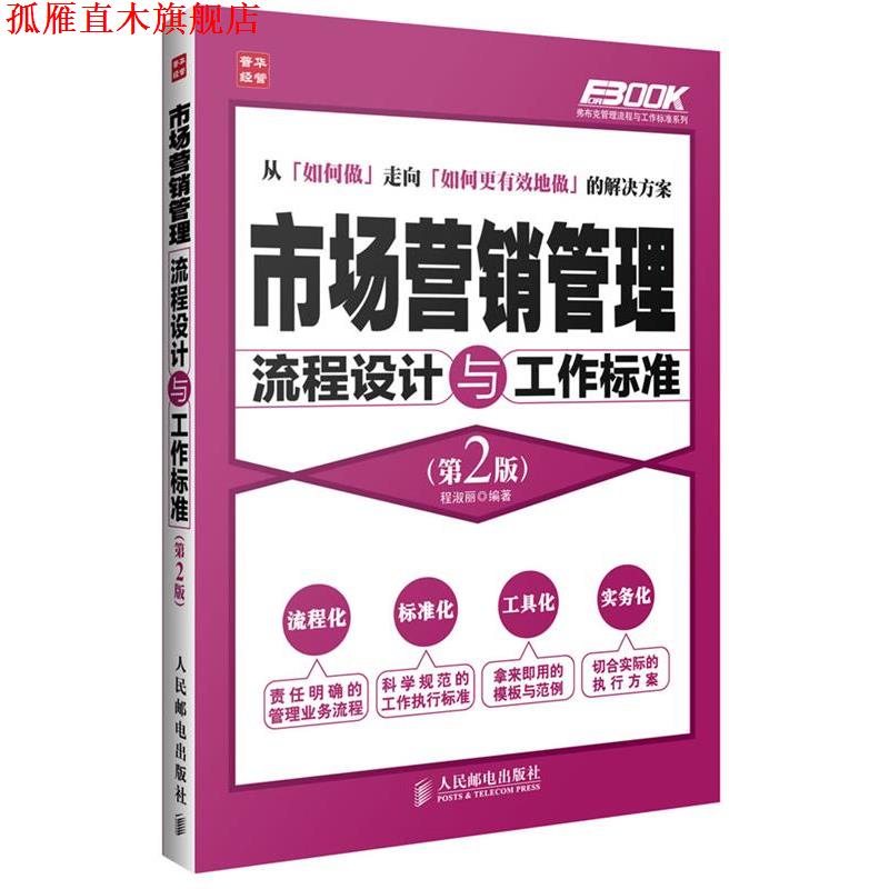 【正版书】 市场营销管理流程设计与工作标准 程淑丽 编著 人民邮电出版社