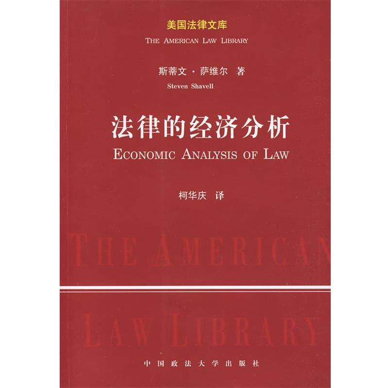 【正版书】 法律的经济分析 (美)萨维尔 著,柯华庆 译 中国政法大学出版社