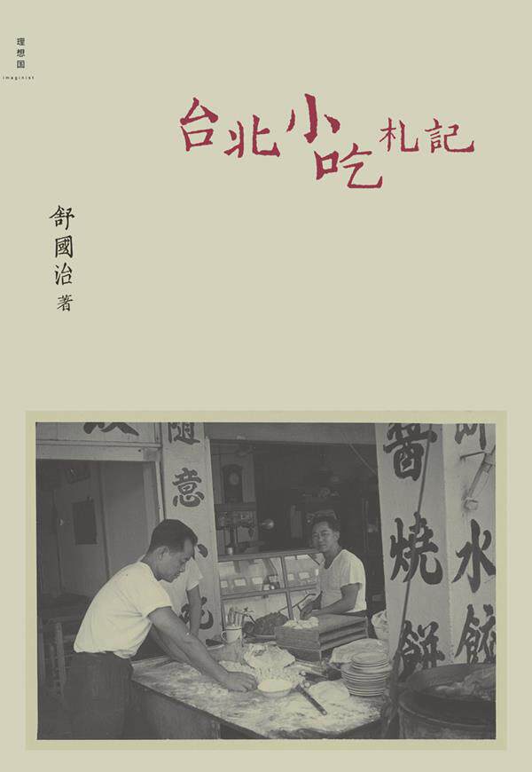 【正版书】 台北小吃札记 舒国治著 广西师范大学出版社
