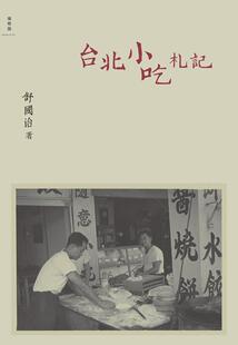 【正版书】 台北小吃札记 舒国治著 广西师范大学出版社