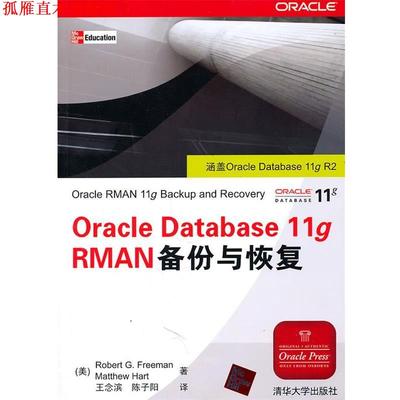 【正版书】 Oracle Database 11g RMAN备份与恢复 (美)弗里曼,(美)哈特　著,王念滨,陈子阳　译 清华大学出版社
