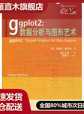 【正版】ggplot2 数据分析与图形艺术 [美]哈德利-威克姆 统 [美]哈德利u0026middot;威克姆
