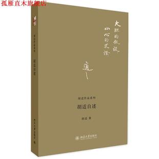 【正版书】 胡适自述 胡适 著 北京大学出版社