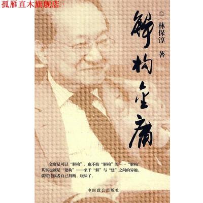 【正版书】 结构金庸 林保淳　著 中国致公出版社