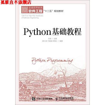 【正版书】 Python基础教程 郭江涛,于晓强,宋燕红 著,刘浪 编 人民邮电出版社