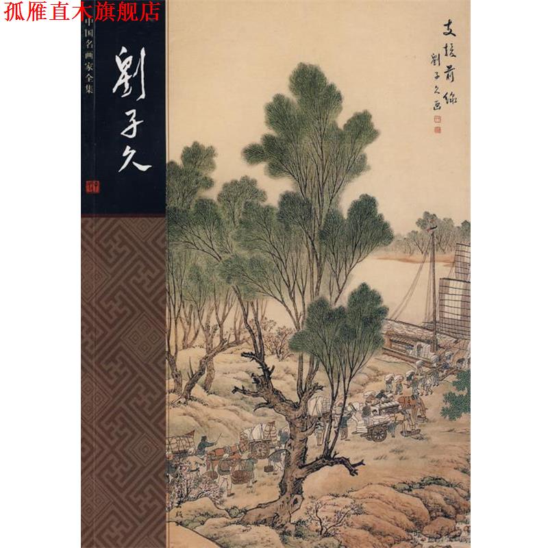 【正版书】 中国名画家全集-刘子久 何延喆,刘家晶　著 河北教育出版社