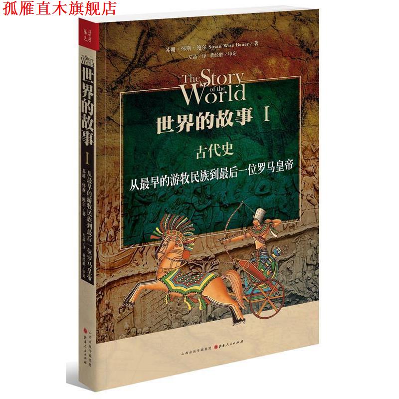 【正版书】 世界的故事I 古代史:从最早的游牧民族到最后一位罗马皇帝 (美)鲍尔 著,左品 译 山西人民出版社发行部