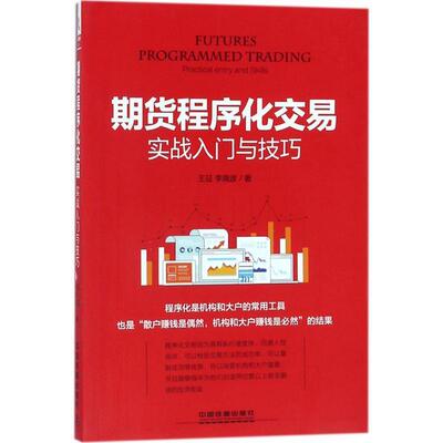 【正版书】 期货程序化交易实战入门与技巧 王征,李晓波 中国铁道出版社