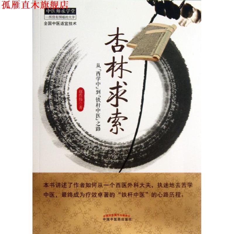 【正版书】 杏林求索 赵作伟 著 中国中医药出版社