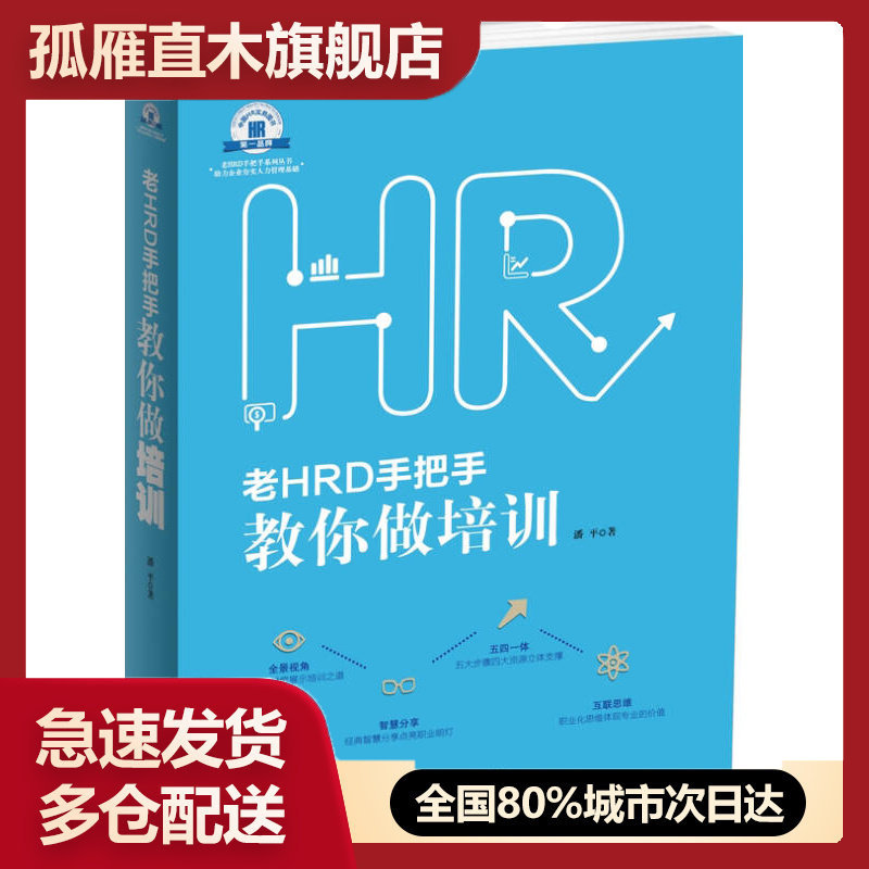 【正版】老HRD手把手教你做培训-老HRD手把手系列丛书潘平