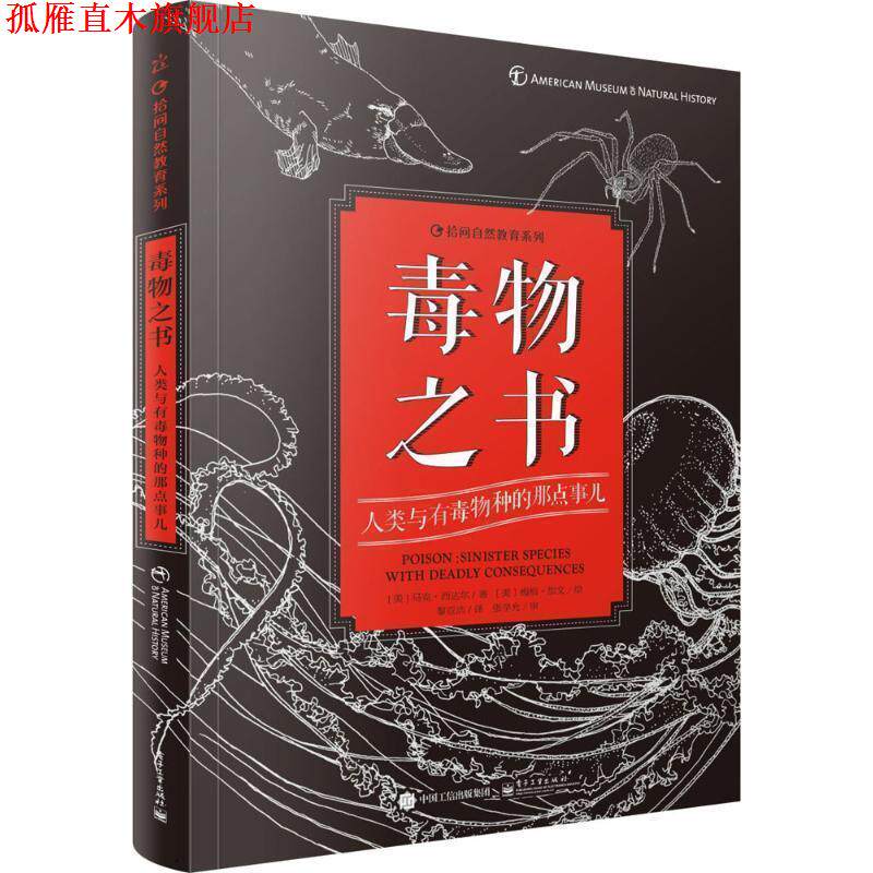 【正版书】 毒物之书 人类与有毒物种的那点事儿 [美]Mark Siddall(马克·西达尔)　著,黎亚洁　译 电子工业出版社