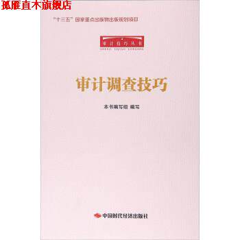 【正版书】 审计调查技巧 审计调查技巧编写组 编 中国时代经济出版社