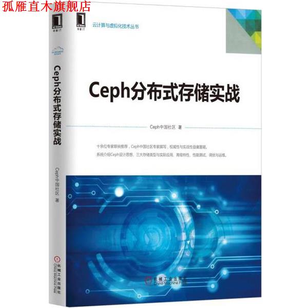 【正版书】 Ceph分布式存储实战 Ceph中国社区 机械工业出版社