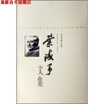 【正版书】 叶浅予文集 叶浅予 中国文联出版社