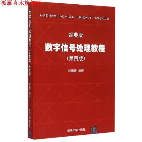 【正版书】 数字信号处理教程 程佩青 著 清华大学出版社