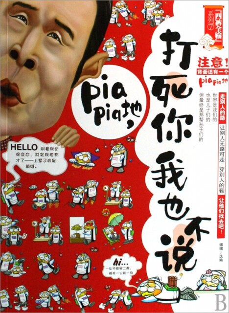 【正版书】打死你我也不说/四裤全输系列