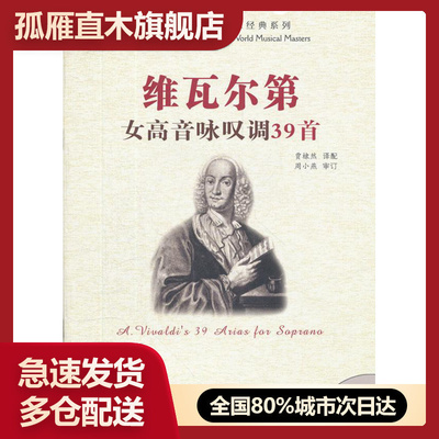 【正版】维瓦尔第女高音咏叹调39首 Vivaldis 39 arias for sopr 维瓦尔第