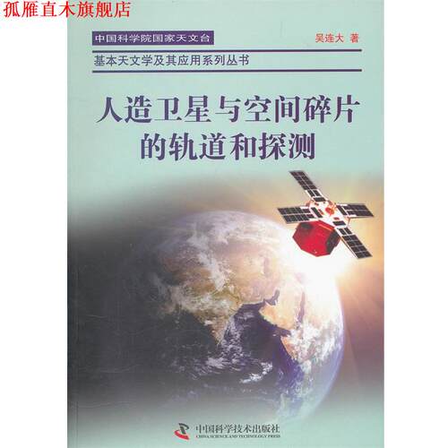 【正版书】 中国科学院国家天文台基本天文学及其应用丛书--人造卫星与空间碎片的轨道和探测 吴连大　著 中国科学技术出版社