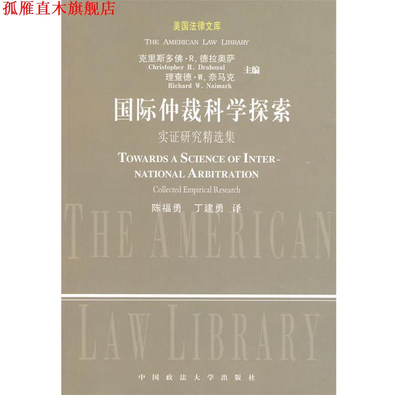 【正版书】 国际仲裁科学探索－实证研究精选集 [美] 克里斯多佛·R.德拉奥萨（Christopher R.Drahoza 中国政法大学出版社