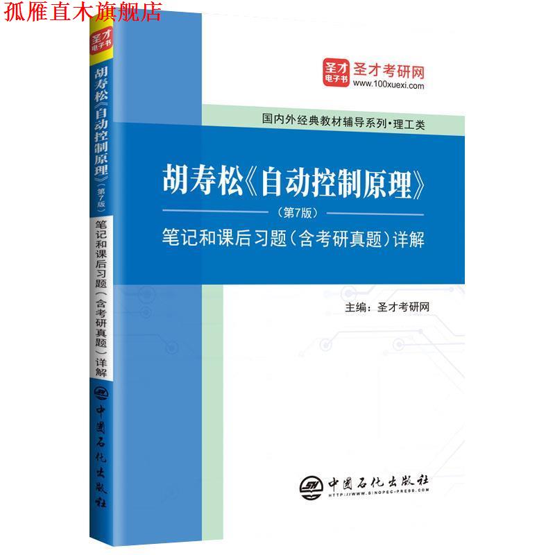 【正版书】 胡寿松《自动控制原理》笔记和课后习题详解 圣才考研网 中国石化出版社有限公司