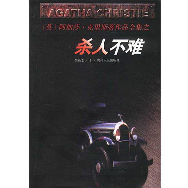【正版书】 杀人不难 [英]阿加莎·克里斯蒂原作,樊新志 贵州人民出版社