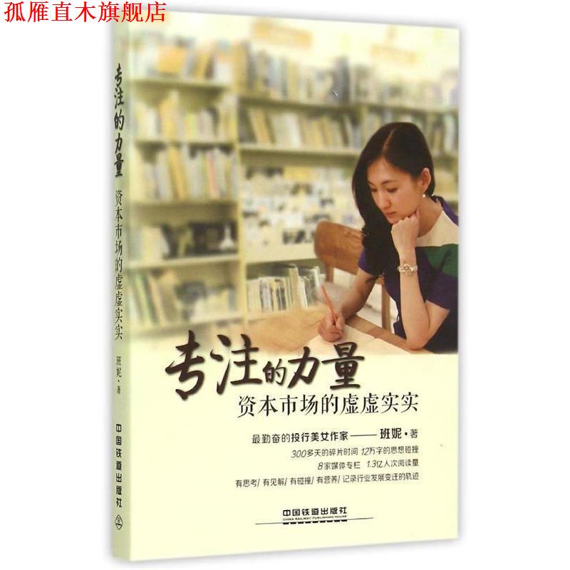 【正版书】 专注的力量:资本市场的虚虚实实 班妮 著 中国铁道出版社