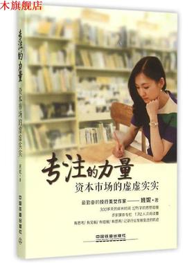【正版书】 专注的力量:资本市场的虚虚实实 班妮 著 中国铁道出版社