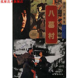 【正版书】 金田探案集-八墓村 日.横沟正史著 珠海出版社