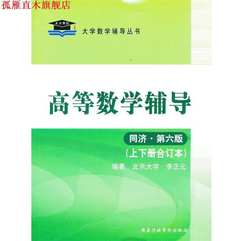 【正版书】 北大燕园-2012高等数学辅导上下册合订本 李正元 编著 国家行政学院出版社