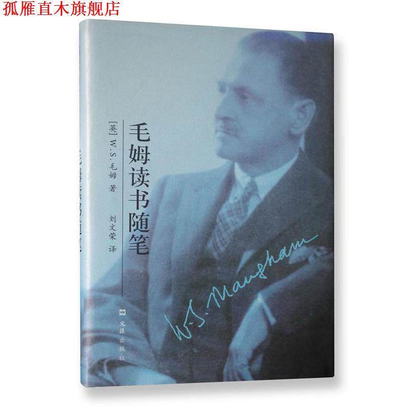 【正版书】 毛姆读书随笔 (英)毛姆 著,刘文英 译 文汇出版社