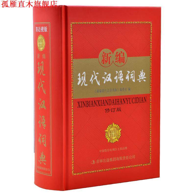 【正版书】 新编现代汉语词典修订版 《新现代汉语词典》委会 编 吉林出版集团有限责任公司