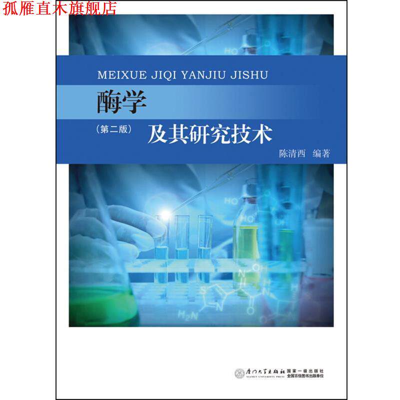 【正版书】 酶学及其研究技术 陈清西 编著 厦门大学出版社