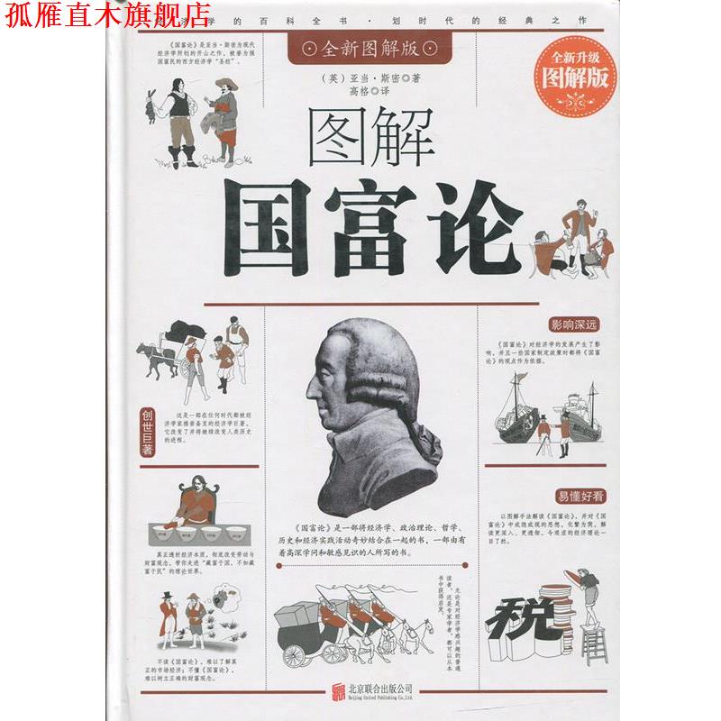【正版书】 图解国富论 亚当·斯密 北京联合出版公司