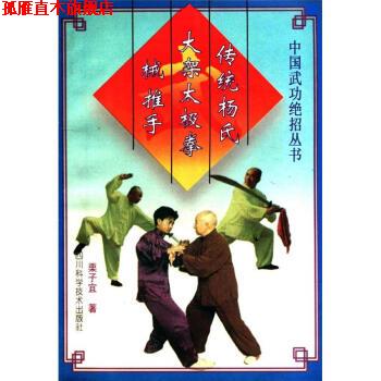 【正版书】 传统杨氏大架太极拳 械 推手 栗子宜 著 四川科学技术出版社