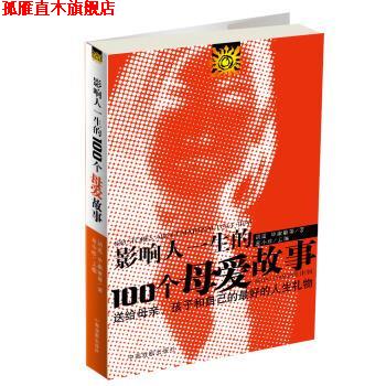 【正版书】 影响人一生的100个母爱故事:送给母亲、孩子和自己的的人生礼物 胡适,毕淑敏 等 著,童小珍 编 中国戏剧出版社
