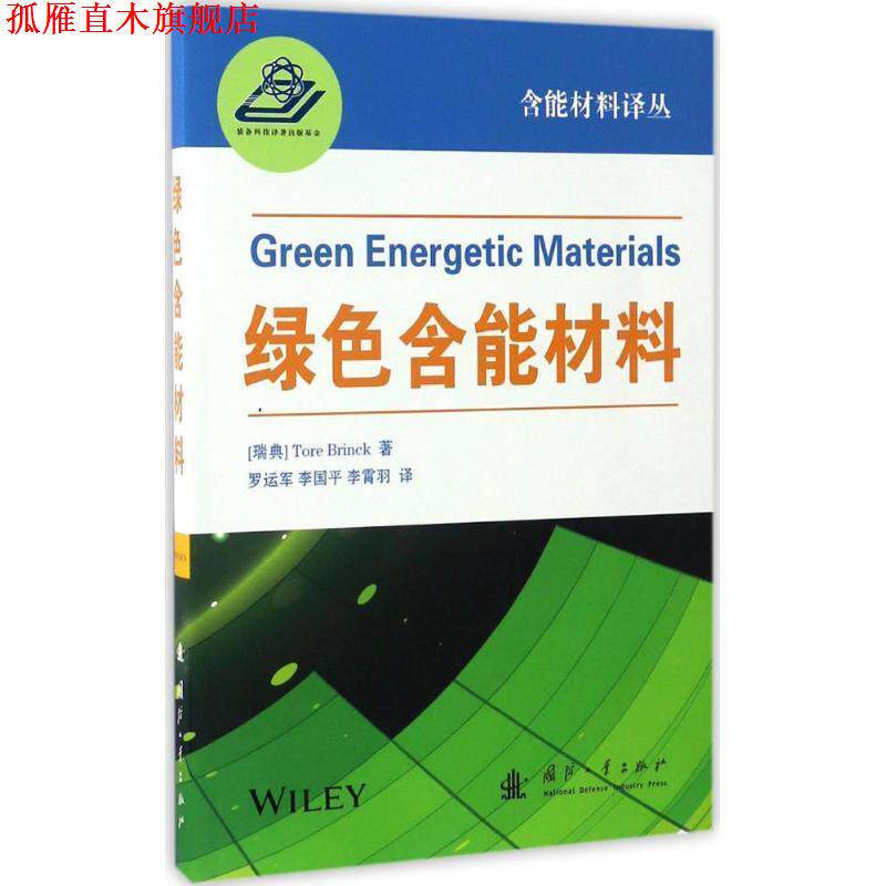 【正版书】 绿色含能材料 (瑞典)托·布林克 国防工业出版社