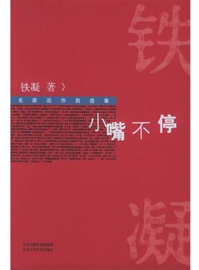 【正版书】 小嘴不停：名家近作自选集 铁凝 著 北京十月文艺出版社