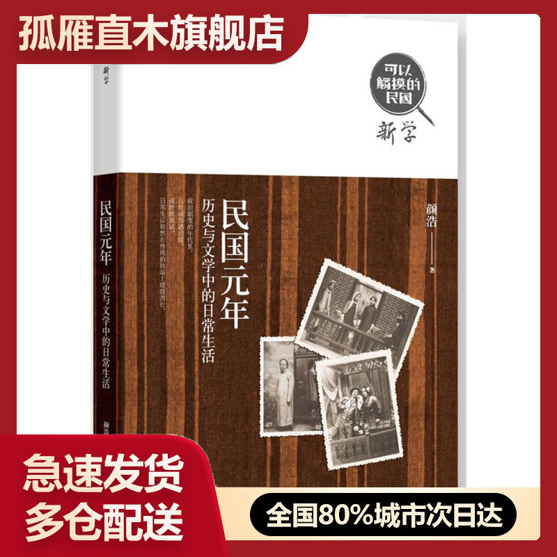 【正版书】民国元年历史与文学中的日常生活颜浩