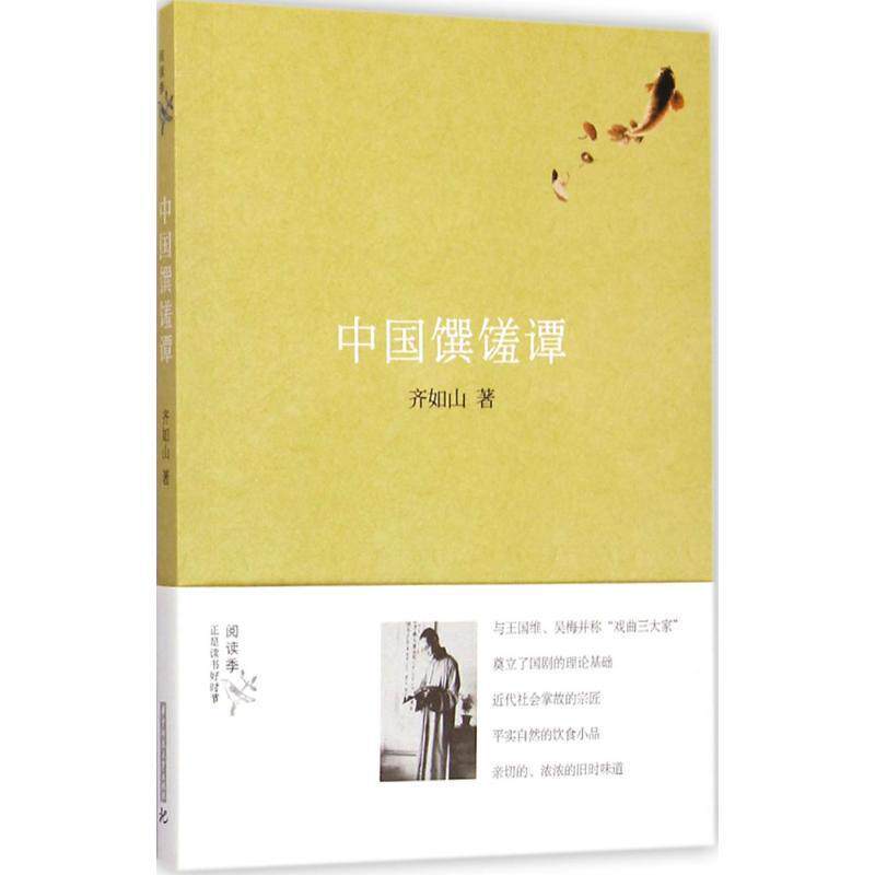 【正版】中国馔馐谭 齐如山