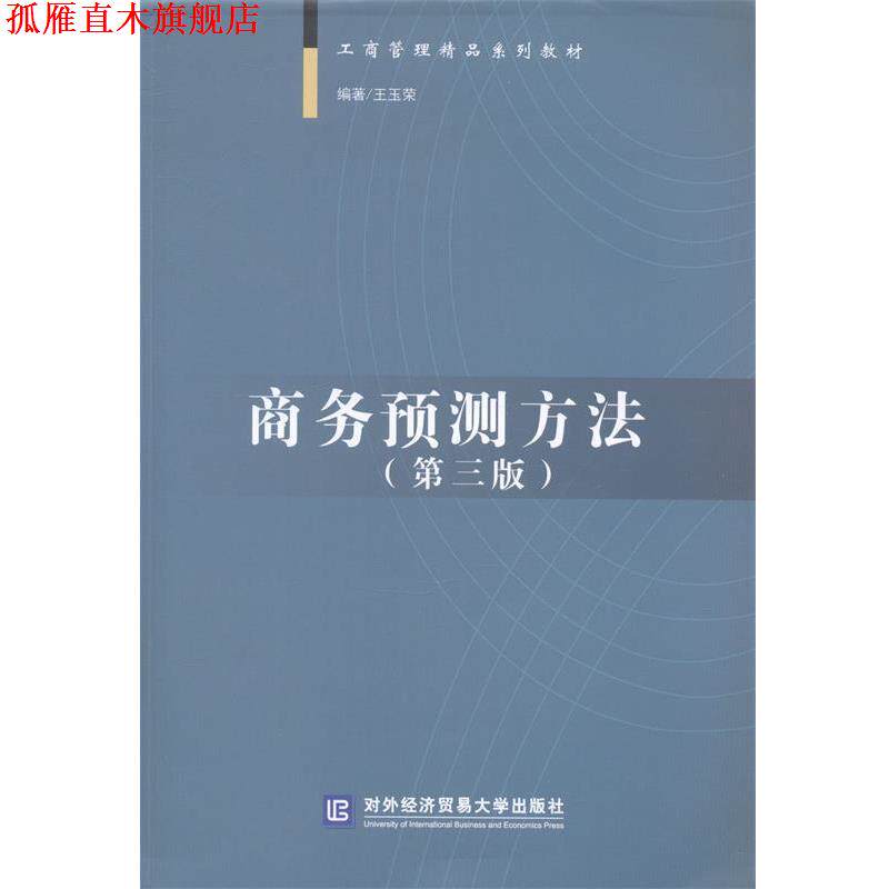 【正版书】 工商管理精品系列教材:商务预测方法 王玉荣 著 对外经济贸易大学出版社